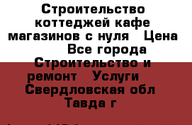 Строительство коттеджей,кафе,магазинов с нуля › Цена ­ 1 - Все города Строительство и ремонт » Услуги   . Свердловская обл.,Тавда г.